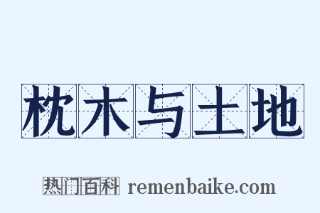 枕木与土地是什么意思的图片